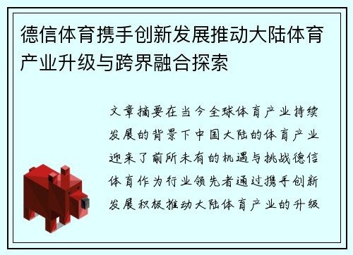 德信体育携手创新发展推动大陆体育产业升级与跨界融合探索