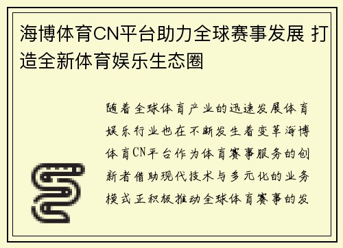 海博体育CN平台助力全球赛事发展 打造全新体育娱乐生态圈