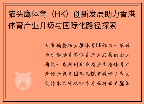 猫头鹰体育（HK）创新发展助力香港体育产业升级与国际化路径探索