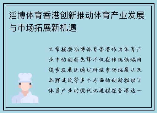 滔博体育香港创新推动体育产业发展与市场拓展新机遇