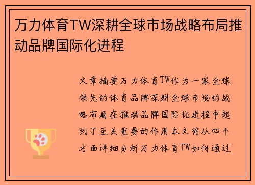 万力体育TW深耕全球市场战略布局推动品牌国际化进程