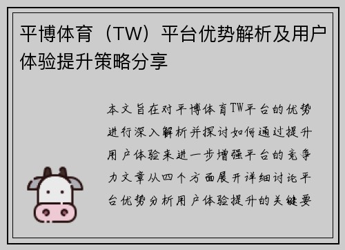 平博体育（TW）平台优势解析及用户体验提升策略分享