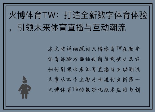 火博体育TW：打造全新数字体育体验，引领未来体育直播与互动潮流