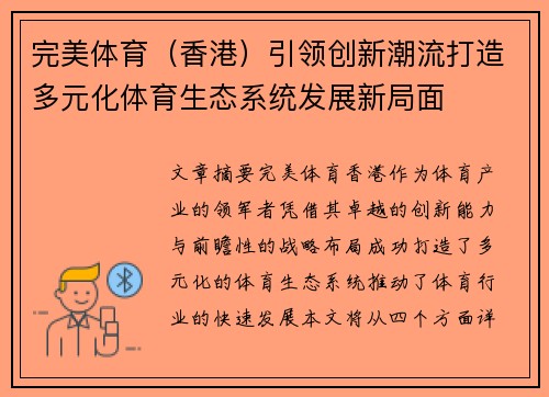 完美体育（香港）引领创新潮流打造多元化体育生态系统发展新局面