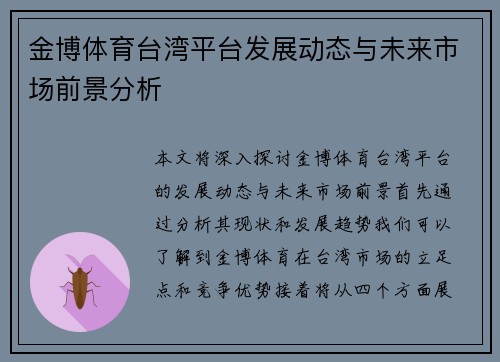 金博体育台湾平台发展动态与未来市场前景分析