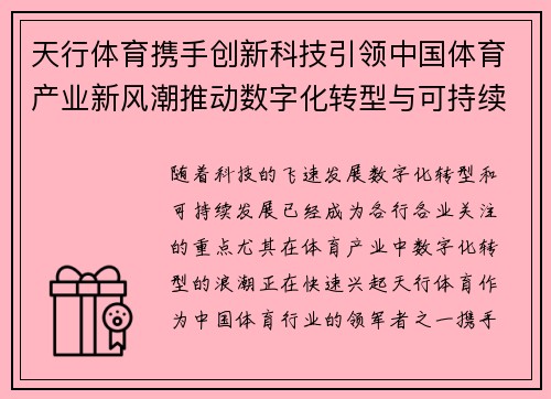 天行体育携手创新科技引领中国体育产业新风潮推动数字化转型与可持续发展