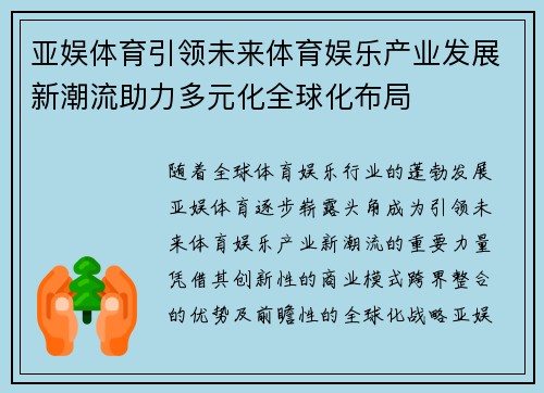 亚娱体育引领未来体育娱乐产业发展新潮流助力多元化全球化布局