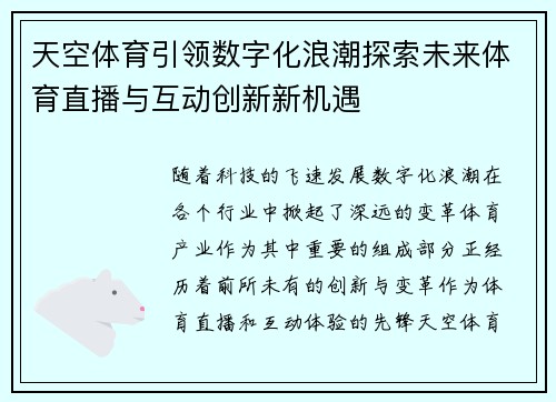 天空体育引领数字化浪潮探索未来体育直播与互动创新新机遇