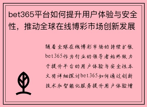 bet365平台如何提升用户体验与安全性，推动全球在线博彩市场创新发展