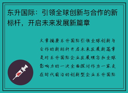 东升国际：引领全球创新与合作的新标杆，开启未来发展新篇章