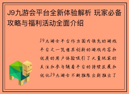 J9九游会平台全新体验解析 玩家必备攻略与福利活动全面介绍