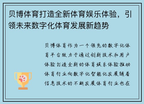 贝博体育打造全新体育娱乐体验，引领未来数字化体育发展新趋势