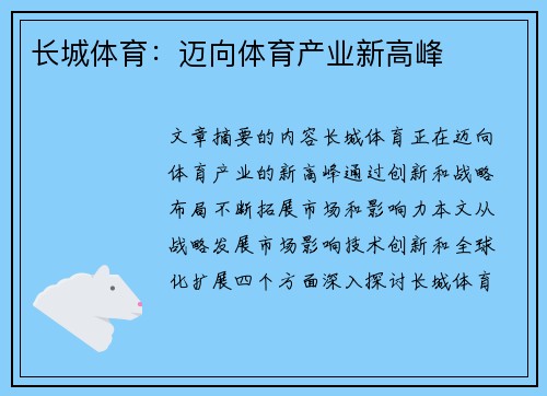 长城体育：迈向体育产业新高峰