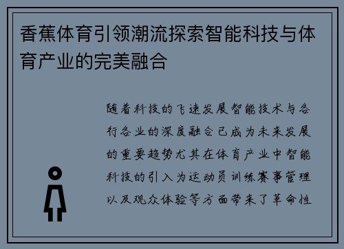 香蕉体育引领潮流探索智能科技与体育产业的完美融合