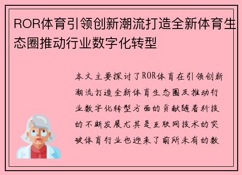 ROR体育引领创新潮流打造全新体育生态圈推动行业数字化转型