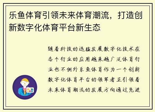 乐鱼体育引领未来体育潮流，打造创新数字化体育平台新生态