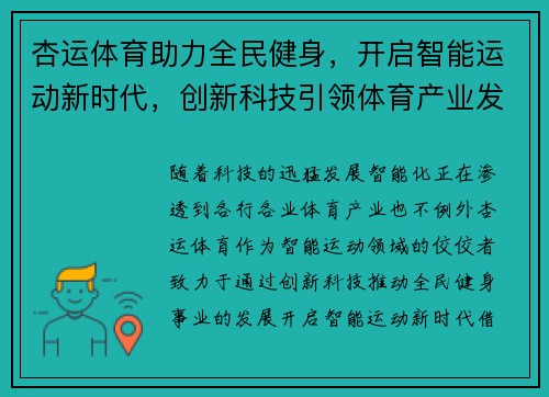 杏运体育助力全民健身，开启智能运动新时代，创新科技引领体育产业发展新机遇