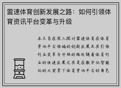 雷速体育创新发展之路：如何引领体育资讯平台变革与升级
